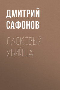 Книга Ласковый убийца