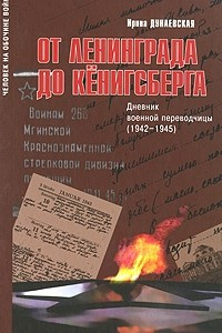 Книга От Ленинграда до Кенигсберга. Дневник военной переводчицы (1942-1945)