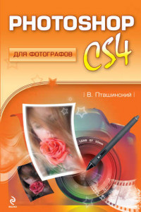 Книга Photoshop CS4 для фотографов