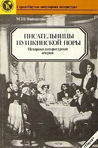 Книга Писательницы пушкинской поры. Историко-литературные очерки