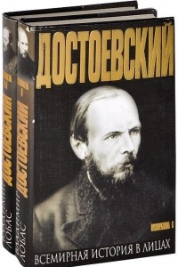 Книга Достоевский. В 2-х томах