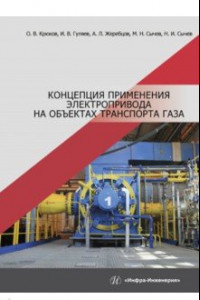 Книга Концепция применения электропривода на объектах транспорта газа. Монография