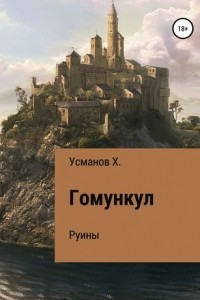 Книга Гомункул. Руины