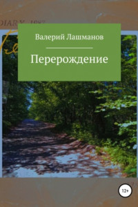 Книга Перерождение