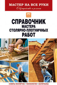 Книга Справочник мастера столярно-плотничных работ