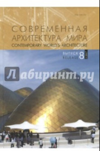 Книга Современная архитектура мира. Выпуск 8 (1/2017)