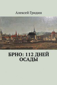 Книга Брно: 112 дней осады