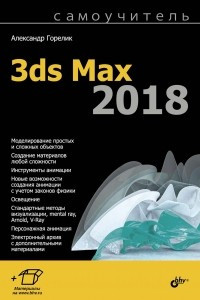 Книга Самоучитель 3ds Max 2018
