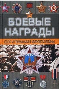 Книга Боевые награды СССР и Германии II мировой войны