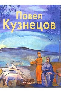 Книга Павел Кузнецов