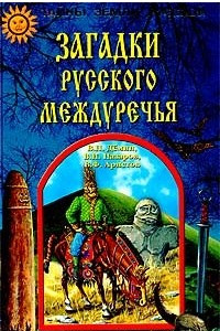 Книга Загадки Русского Междуречья