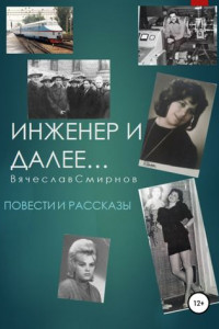 Книга Инженер и далее. Повести и рассказы