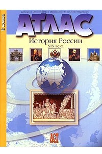 Книга Атлас. История России XIX века