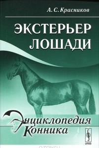 Книга Экстерьер лошади