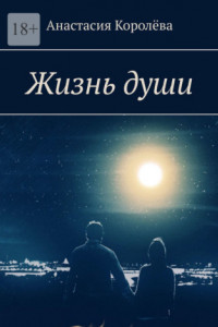 Книга Жизнь души