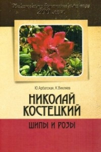 Книга Николай Костецкий: Шипы и розы
