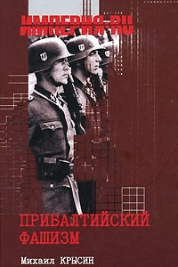 Книга Прибалтийский фашизм
