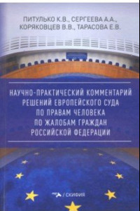 Книга Научно-практический комментарий решений Европейского Суда по правам человека по жалобам граждан РФ