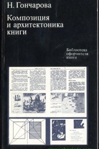 Книга Композиция и архитектоника книги