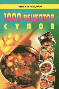 Книга 1000 рецептов супов
