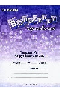 Книга Волшебный черновичок. Рабочая тетрадь №1 по русскому языку для 4 класса (1-4)