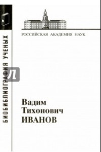 Книга Иванов Вадим Тихонович