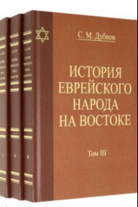 Книга История еврейского народа на Востоке. В 3 томах