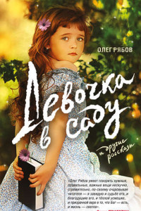 Книга Девочка в саду и другие рассказы