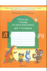 Книга Рабочая тетрадь по русскому языку для 1 класса