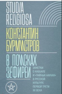 Книга В поисках Зефиреи. Заметки о каббале и «тайных науках» в русской культуре первой трети XX века