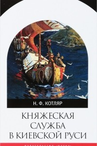 Книга Княжеская служба в Киевской Руси