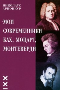 Книга Мои современники Бах, Моцарт, Монтеверди