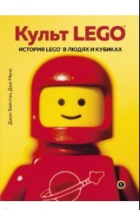 Книга Культ LEGO. История LEGO в людях и кубиках