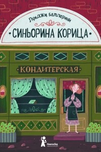 Книга Синьорина Корица