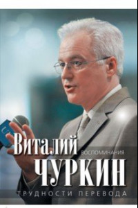 Книга Чуркин. Трудности перевода. Воспоминания