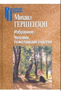 Книга Избранное. Человек, пожелавший счастия