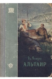 Книга Альтаир
