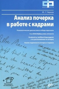 Книга Анализ почерка в работе с кадрами