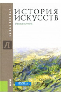 Книга История искусств. Учебное пособие