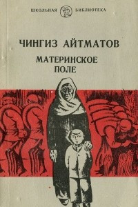 Книга Материнское поле. Ранние журавли