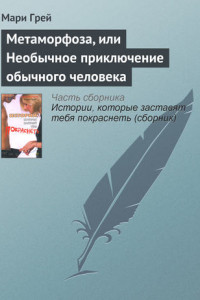 Книга Метаморфоза, или Необычное приключение обычного человека