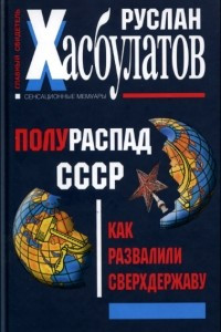 Книга Полураспад СССР. Как разваливали сверхдержаву