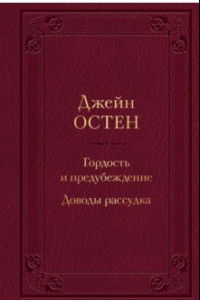 Книга Гордость и предубеждение. Доводы рассудка