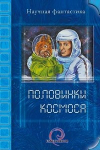 Книга Половинки космоса