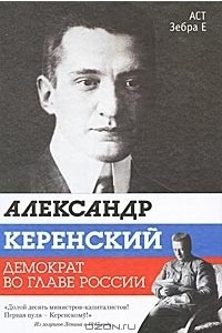 Книга Александр Керенский. Демократ во главе России