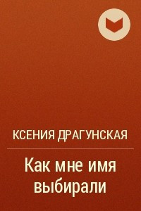 Книга Как мне имя выбирали