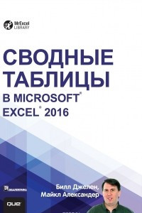 Книга Сводные таблицы в Microsoft Excel 2016