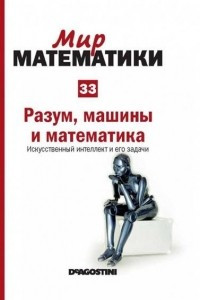 Книга Разум, машины и математика. Искусственный интеллект и его задачи