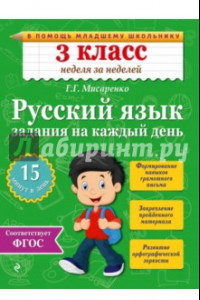 Книга Русский язык. 3 класс. Задания на каждый день. ФГОС