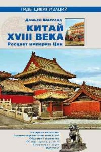 Книга Китай XVIII века. Расцвет империи Цин